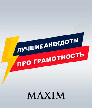 Лучшие анекдоты про грамматику и русский язык
