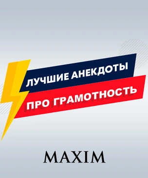 Лучшие анекдоты про грамматику и русский язык
