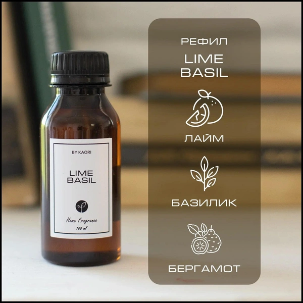 Наполнитель для ароматического диффузора Lime Basil, by Kaori