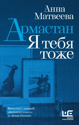 Анна Матвеева, «Армастан» 