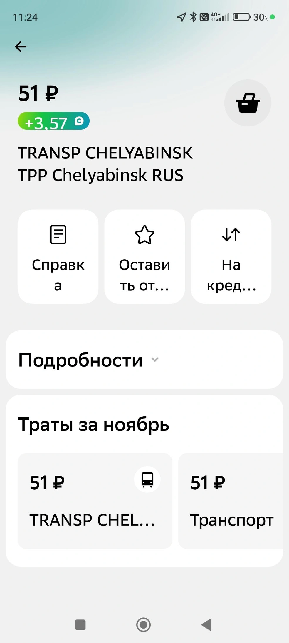 Пассажиры обнаруживают списание с карты в 51 рубль | Источник: читатель 74.RU