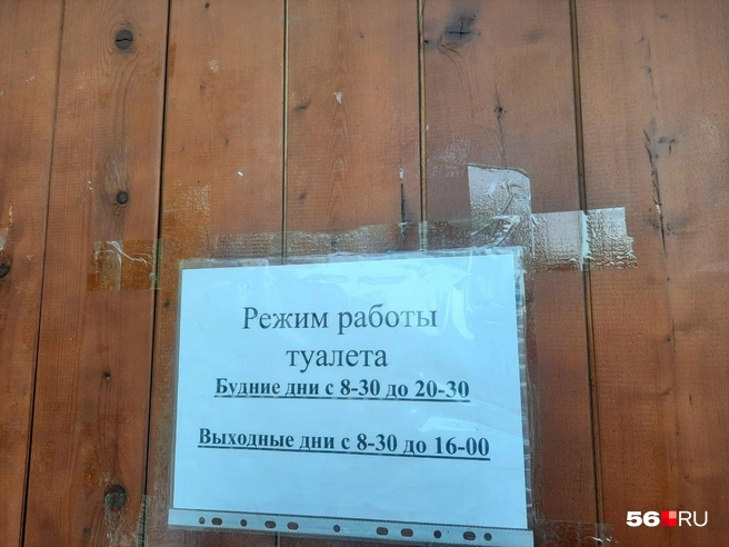 График работы туалета | Источник: Анастасия Баринова / 56.RU