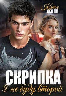 «Скрипка. Я не буду второй», Катя Хеппи