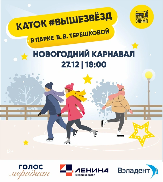 Карнавал пройдет на катке в Парке Терешковой | Источник: «Радио Олимп»