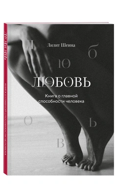 «Любовь. Книга о главной способности человека» + колода метафорических карт (Лилит Шеина, Ирина Ласточкина) — купить книгу в интернет-магазине на book24.ru. (ISBN: 978-5-04-196047-6))