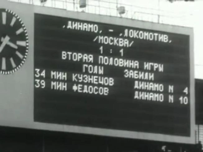 Важный гол Генриха Федосова в ворота «Локомотива» 8 ноября 1959 года принёс «Динамо» ничью и чемпионский титул. | Источник: YouTube