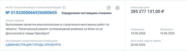 Еще один тендер отменили по неизвестным причинам | Источник: Сайт «Госзакупки»