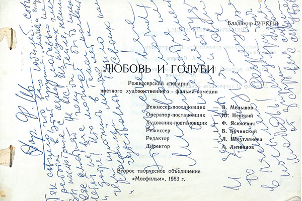 На титульном листе сценария обращение актрисы к художнику-постановщику фильма