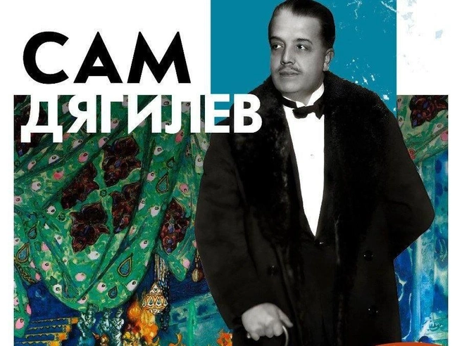 Музей политической истории открывает выставку, посвящённую Сергею Дягилеву | Источник: фрагмент афиши