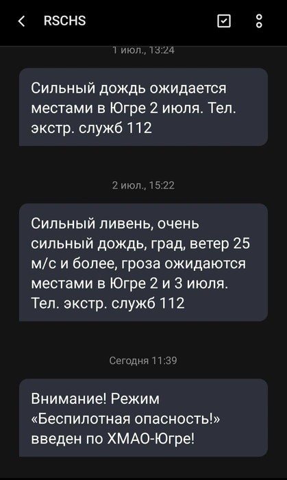 Нашему читателю сегодня, 6 июля, оповещение по СМС пришло в 11:39, тогда как губернатор Югры объявил о беспилотной опасности в 10:48 | Источник: читатель 86.RU