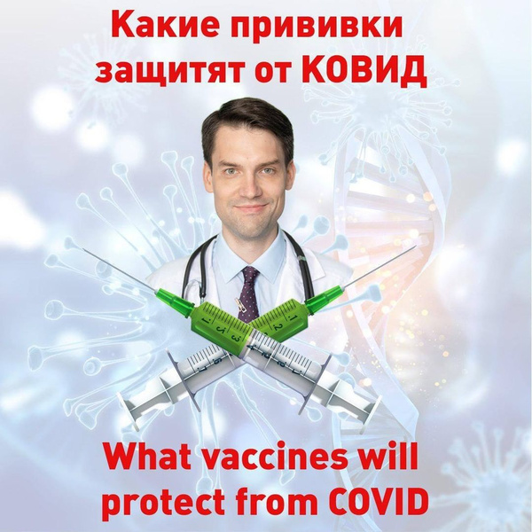 Названы две прививки, которые могут защитить от коронавируса не хуже вакцины