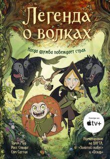 Книга: «Легенда о волках»