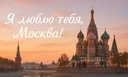 День города Москва: 15 забавных открыток, чтобы каждый москвич понял и прослезился