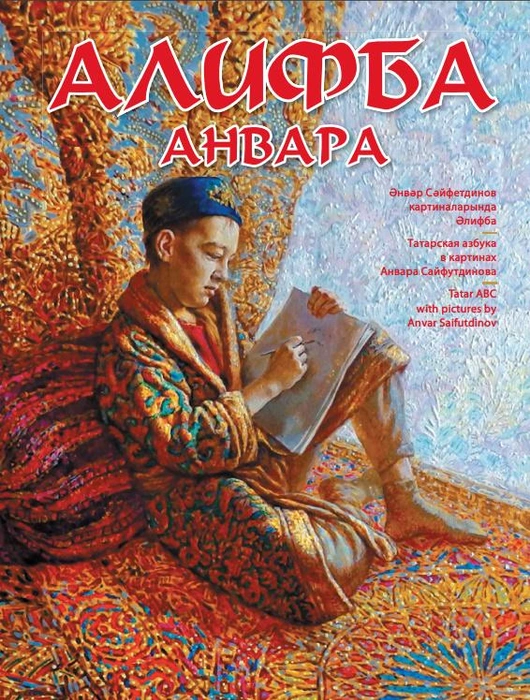 Это татарская азбука в картинках&nbsp;— большой проект, над которым художник работал свыше 30 лет | Источник: makovski.ru