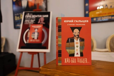 Юрий Гальцев представил книгу стихов «Жил-был Гальцев…»