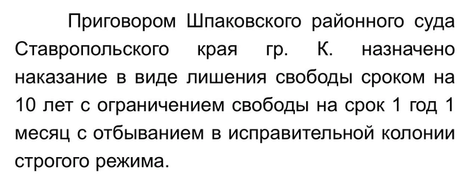 Приговор в виде лишения свободы | Источник: Шпаковский районный суд Ставропольского края 