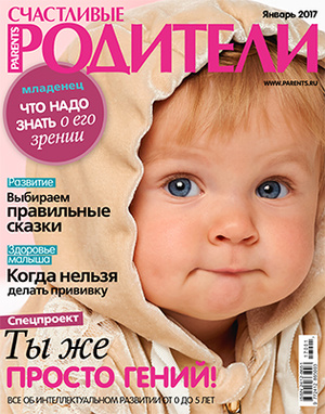 Фото №1 - «Счастливые родители» в январе (2017)