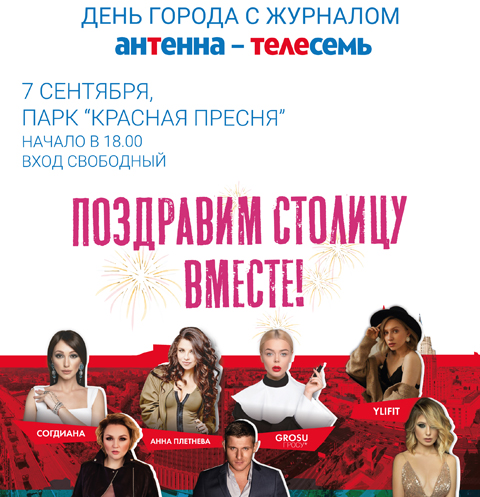 День города с журналом «Антенна - Телесемь» | Источник: Пресс-служба