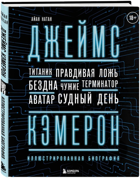 Натан А. Джеймс Кэмерон. Иллюстрированная биография. От «Титаника» до «Аватара»