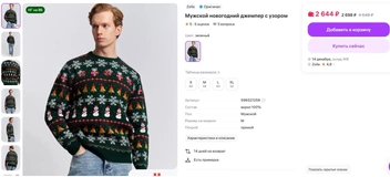 В магазине праздничный свитер дороже на 155 рублей | Источник: wildberries.ru