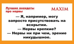 Лучшие анекдоты про нервы и нервных людей