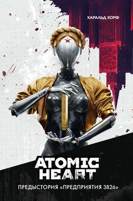 5. «Atomic Heart. Предыстория „Предприятия 3826“» 