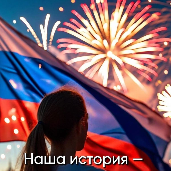 День России 2025: открытки для родных, друзей и коллег | Источник: Shutterstock AI/Fotodom.ru