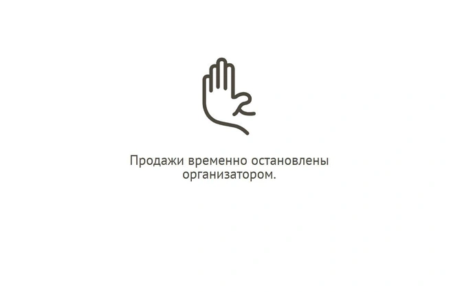 Но купить их больше нельзя | Источник: ticketscloud.com