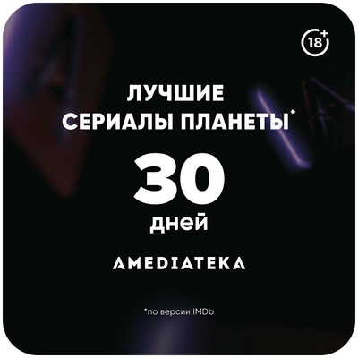 Подписка Amediateka