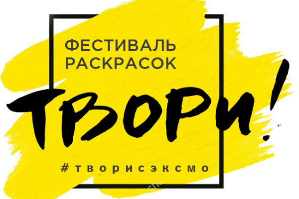 В Москве пройдет фестиваль раскрасок