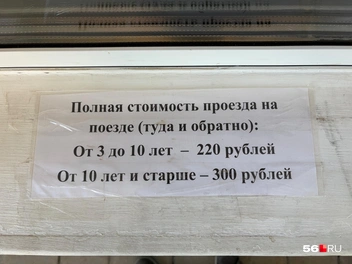 Цены на проезд по детской железной дороге | Источник: Николай Сальников / 56.RU