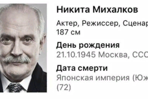 По каким-то причинам «похоронили» ныне здравствующего Никиту Михалкова