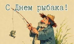 Рыба моей мечты: красивые открытки на День рыбака