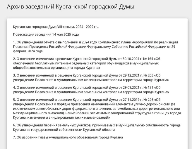 Источник: сайт городской Думы Кургана