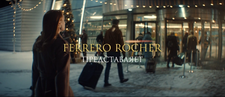 «Тем, кто помог взять новую высоту»: Ferrero Rocher представляет новогодний мини-фильм | maximonline.ru