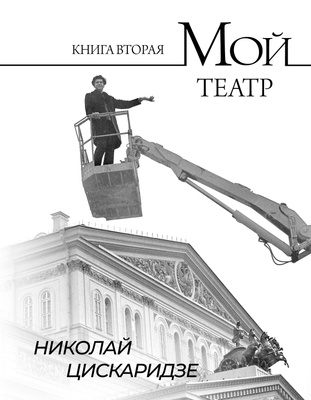 Николай Цискаридзе, «Мой театр. Книга вторая»