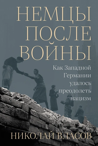 Немцы после войны: как в Германии проводили анкетирование для денацификации | Источник: Альпина нон-фикшн