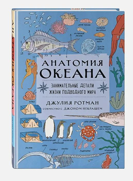 Книга «Анатомия океана. Занимательные детали жизни подводного мира» • Ротман Д.