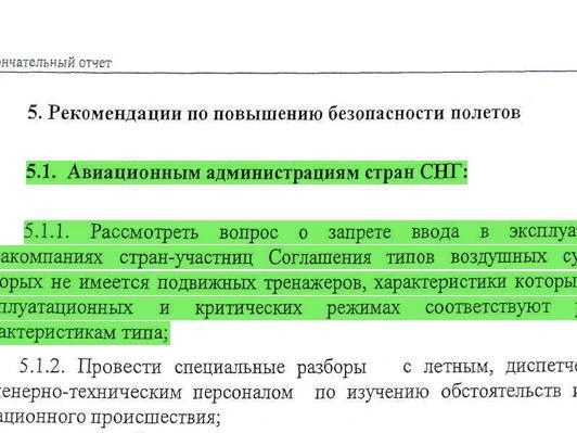Страница 116 окончательного отчета МАК  | Источник: Межгосударственный авиационный комитет