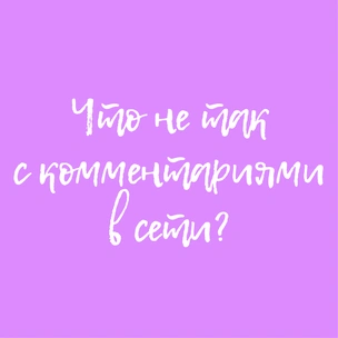 «Это всего лишь мое мнение»: что не так с комментариями в сети?