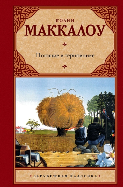 Колин Маккалоу  – «Поющие в терновнике»