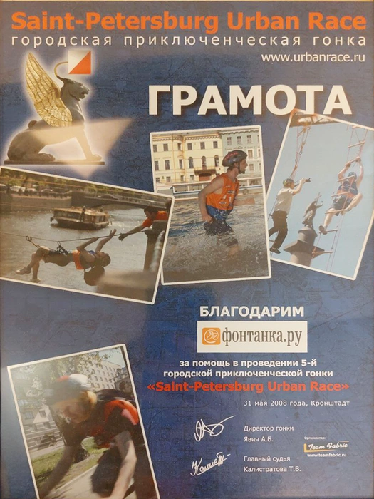 Грамота за помощь в проведении 5‑й городской приключенческой гонки «Saint‑Petersburg Urban Race» | Источник: Редакция сайта