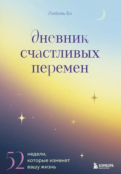 «Дневник счастливых перемен. 52 недели, которые изменят вашу жизнь»