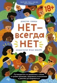 Книга: «Нет — всегда Нет. Путеводитель по уважению к своим и чужим границам»