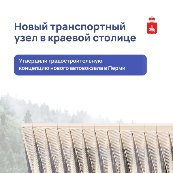 Губернатор опубликовал фрагменты рендеров будущего автовокзала с описанием особенностей проекта | Источник: Дмитрий Махонин / Vk.com