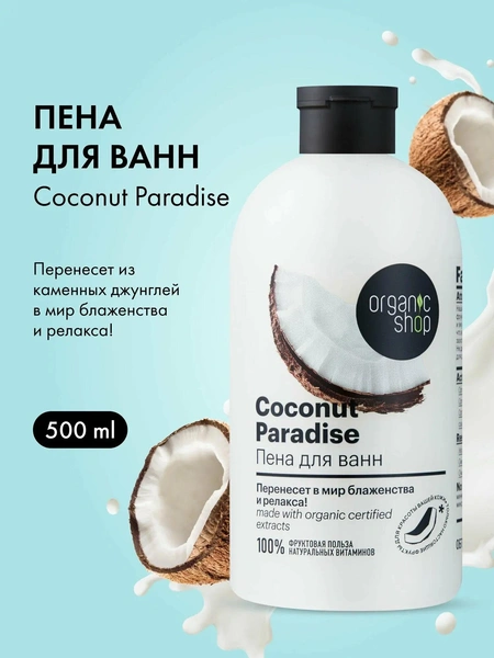 Пена для ванны Coconut paradise