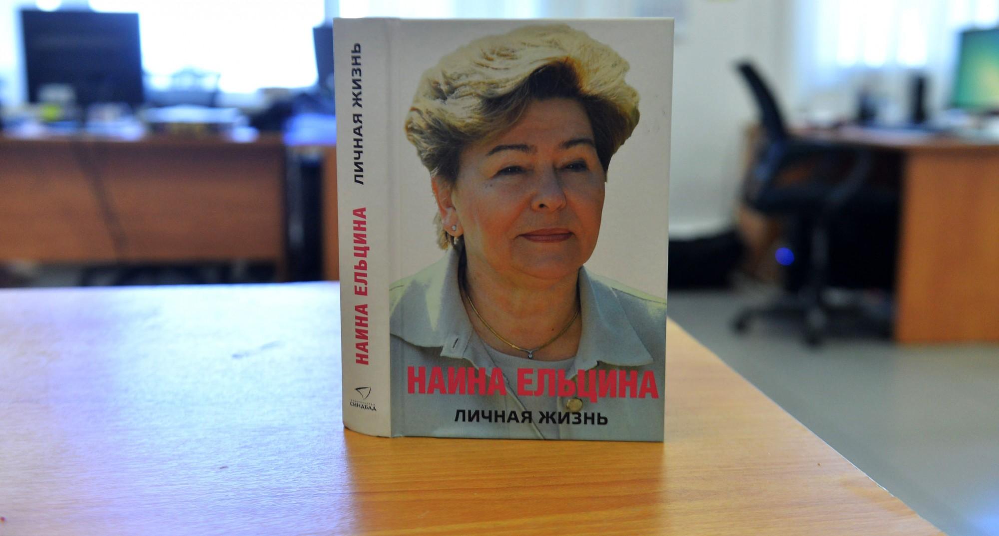 Мемуары вдовы первого президента России. - 31 июля 2017 - Е1.ру