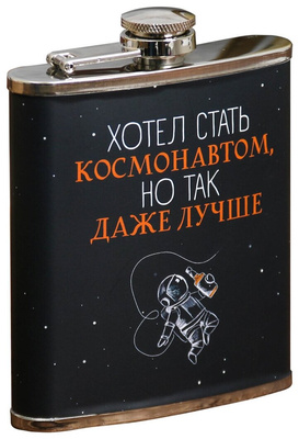 Фляжка «Хотел стать космонавтом…», 210 мл