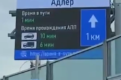 В Сочи табло на границе с Абхазией показало неверное время