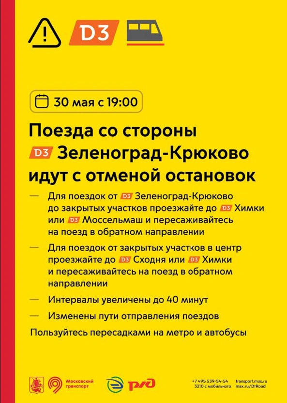 Изменения на МЦД-3 | Источник: Дептранс. Оперативно / T.me